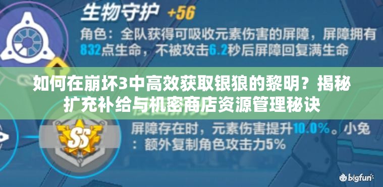 如何在崩坏3中高效获取银狼的黎明？揭秘扩充补给与机密商店资源管理秘诀