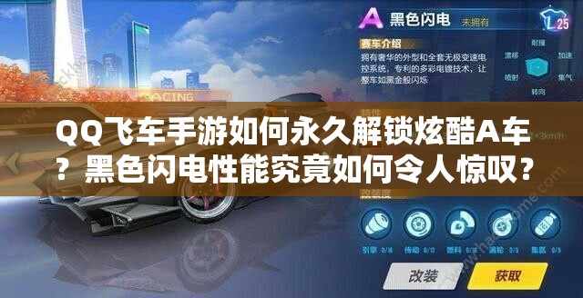 QQ飞车手游如何永久解锁炫酷A车？黑色闪电性能究竟如何令人惊叹？