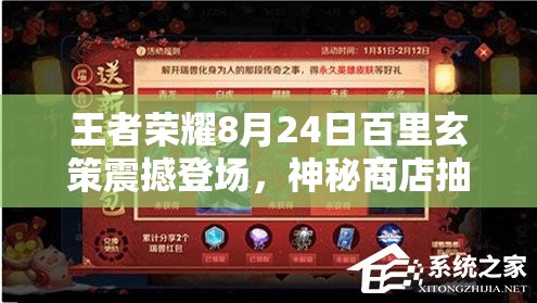 王者荣耀8月24日百里玄策震撼登场，神秘商店抽蔷薇恋人几率究竟有多低？玩法将迎革命？