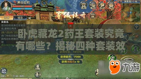 卧虎藏龙2药王套装究竟有哪些？揭秘四种套装效果演变史专题