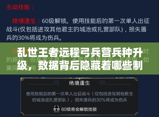 乱世王者远程弓兵营兵种升级，数据背后隐藏着哪些制胜秘诀？