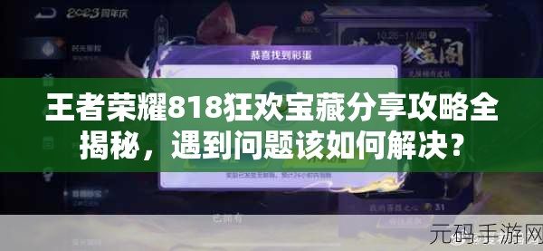 王者荣耀818狂欢宝藏分享攻略全揭秘，遇到问题该如何解决？