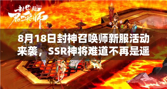 8月18日封神召唤师新服活动来袭，SSR神将难道不再是遥不可及的梦想？