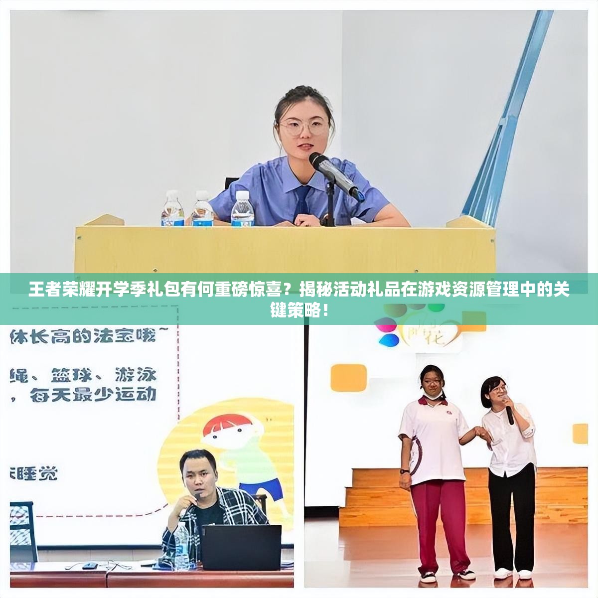 王者荣耀开学季礼包有何重磅惊喜？揭秘活动礼品在游戏资源管理中的关键策略！