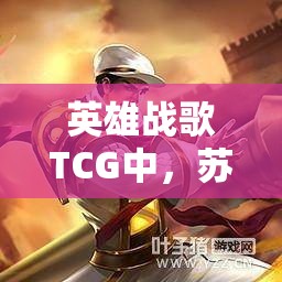 英雄战歌TCG中，苏轼杜甫组成的侍女流卡组真能成为最强？深度解析！