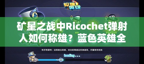 矿星之战中Ricochet弹射人如何称雄？蓝色英雄全攻略揭秘！