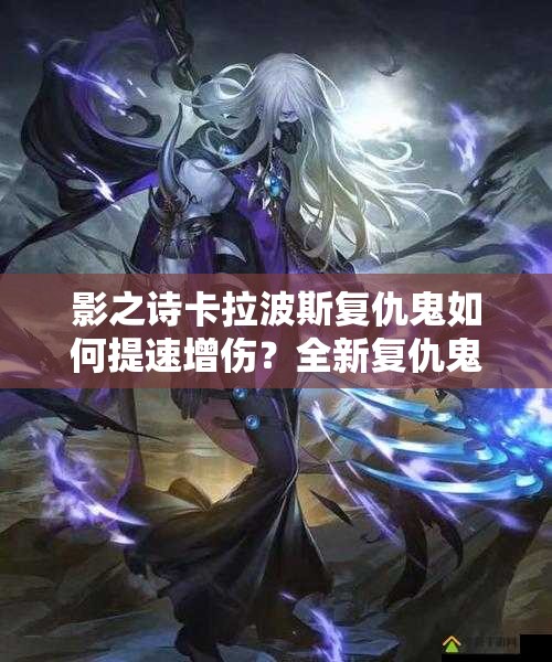 影之诗卡拉波斯复仇鬼如何提速增伤？全新复仇鬼攻略揭秘！