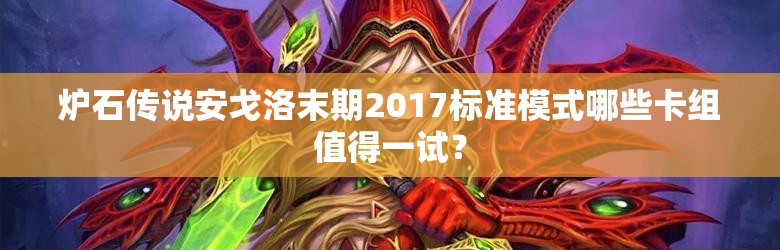 炉石传说安戈洛末期2017标准模式哪些卡组值得一试？