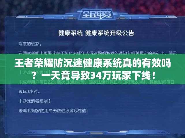 王者荣耀防沉迷健康系统真的有效吗？一天竟导致34万玩家下线！