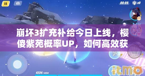 崩坏3扩充补给今日上线，樱傻紫苑概率UP，如何高效获取全攻略？