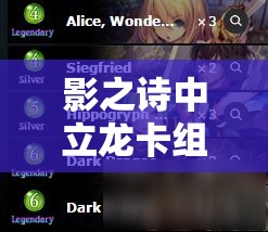影之诗中立龙卡组如何构建？疾走脸龙速攻流真的无解吗？
