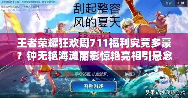 王者荣耀狂欢周711福利究竟多豪？钟无艳海滩丽影惊艳亮相引悬念？