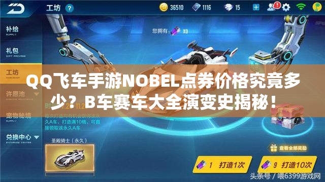 QQ飞车手游NOBEL点券价格究竟多少？B车赛车大全演变史揭秘！