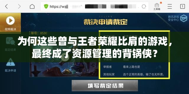 为何这些曾与王者荣耀比肩的游戏，最终成了资源管理的背锅侠？