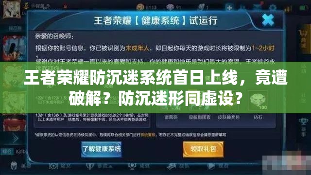 王者荣耀防沉迷系统首日上线，竟遭破解？防沉迷形同虚设？