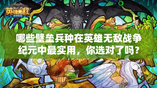 哪些壁垒兵种在英雄无敌战争纪元中最实用，你选对了吗？