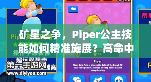 矿星之争，Piper公主技能如何精准施展？高命中技巧深度揭秘！