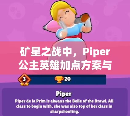 矿星之战中，Piper公主英雄加点方案与属性图鉴将如何引领玩法革命？