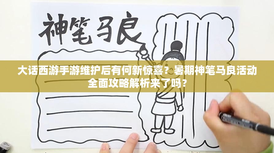 大话西游手游维护后有何新惊喜？暑期神笔马良活动全面攻略解析来了吗？