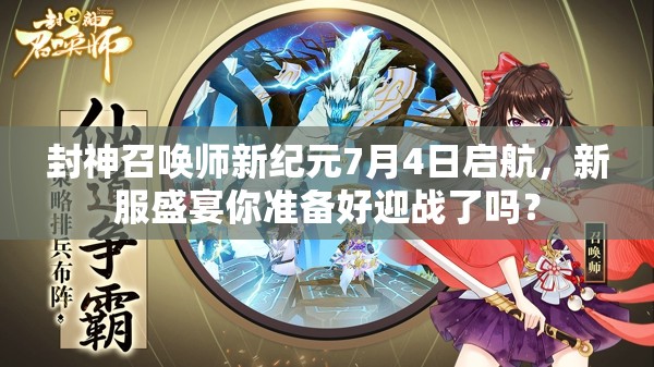 封神召唤师新纪元7月4日启航，新服盛宴你准备好迎战了吗？