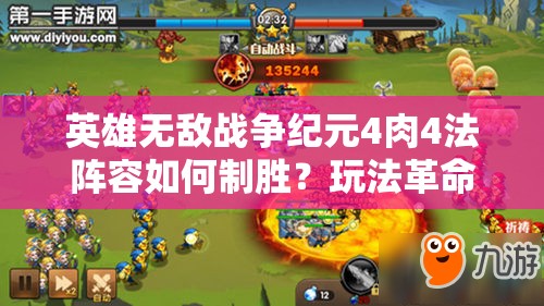 英雄无敌战争纪元4肉4法阵容如何制胜？玩法革命性预测揭秘！