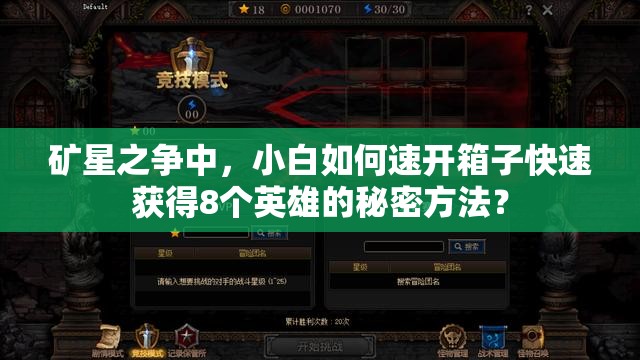 矿星之争中，小白如何速开箱子快速获得8个英雄的秘密方法？