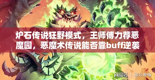 炉石传说狂野模式，王师傅力荐恶魔园，恶魔术传说能否靠buff逆袭？