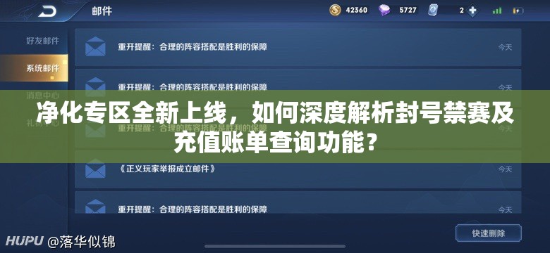 净化专区全新上线，如何深度解析封号禁赛及充值账单查询功能？