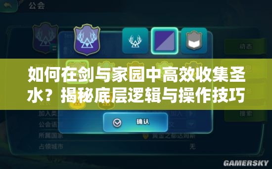 如何在剑与家园中高效收集圣水？揭秘底层逻辑与操作技巧，告别对战圣水短缺！