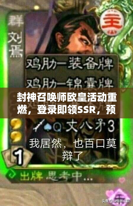 封神召唤师欧皇活动重燃，登录即领SSR，预见未来玩法将如何革新？