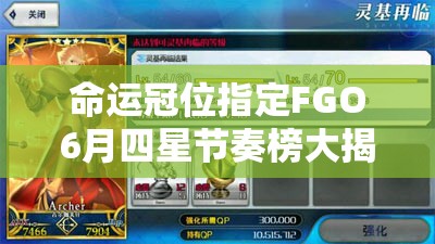 命运冠位指定FGO6月四星节奏榜大揭秘，四星英灵大幅更新背后有何演变秘密？