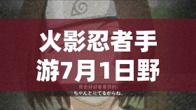 火影忍者手游7月1日野原琳震撼登场，她的技能究竟有何独特之处？