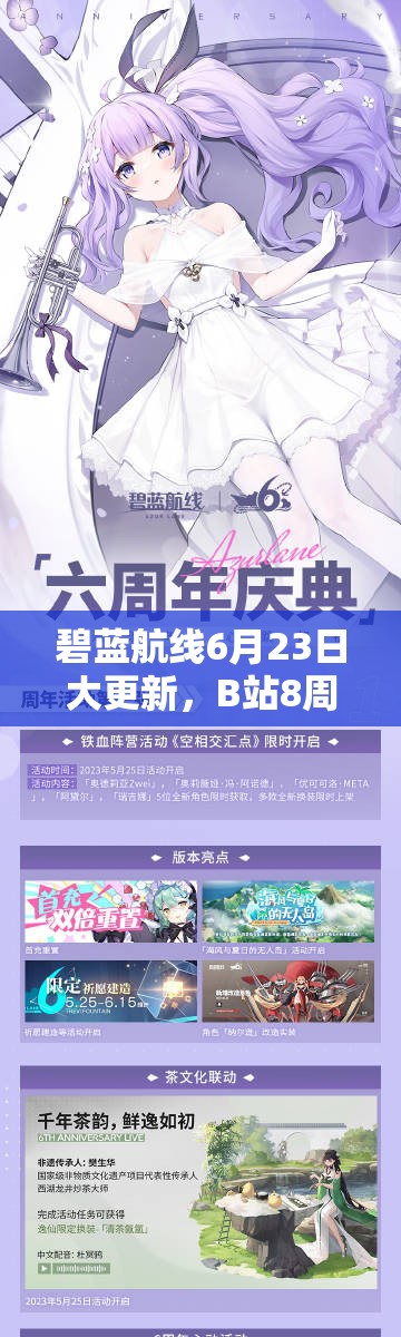 碧蓝航线6月23日大更新，B站8周年庆活动究竟有何惊喜？