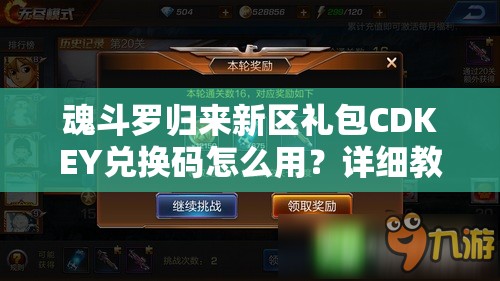 魂斗罗归来新区礼包CDKEY兑换码怎么用？详细教程揭秘悬念！