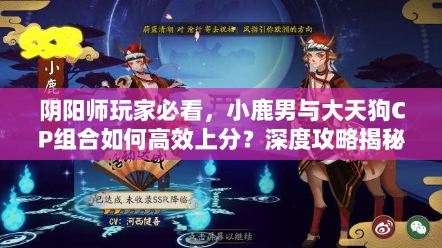 阴阳师玩家必看，小鹿男与大天狗CP组合如何高效上分？深度攻略揭秘！