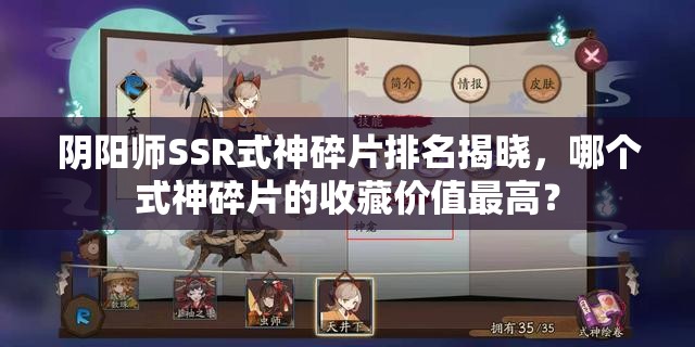 阴阳师SSR式神碎片排名揭晓，哪个式神碎片的收藏价值最高？