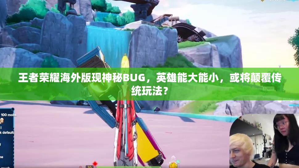 王者荣耀海外版现神秘BUG，英雄能大能小，或将颠覆传统玩法？