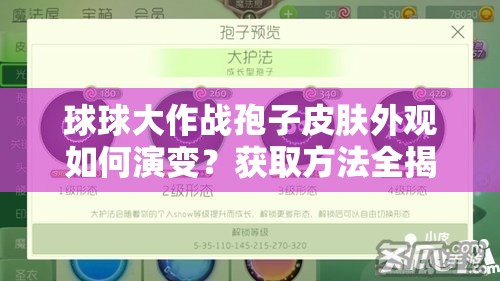 球球大作战孢子皮肤外观如何演变？获取方法全揭秘！