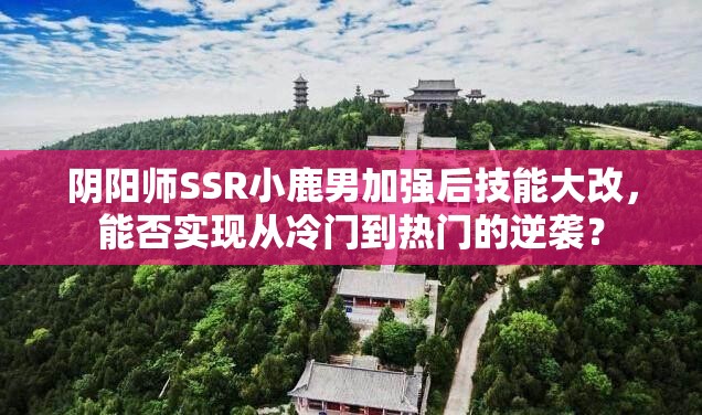 阴阳师SSR小鹿男加强后技能大改，能否实现从冷门到热门的逆袭？