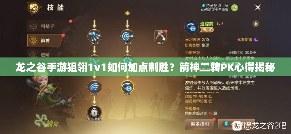 龙之谷手游狙翎1v1如何加点制胜？箭神二转PK心得揭秘