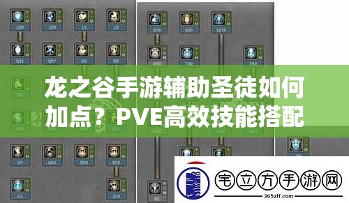 龙之谷手游辅助圣徒如何加点？PVE高效技能搭配揭秘！