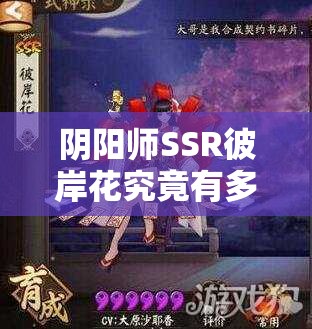 阴阳师SSR彼岸花究竟有多强？六星满级属性全面解读揭秘！