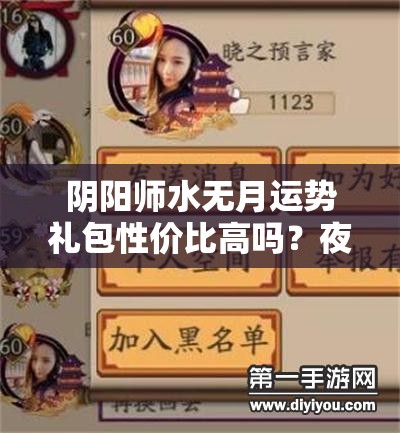 阴阳师水无月运势礼包性价比高吗？夜时雨头像框值得入手吗？