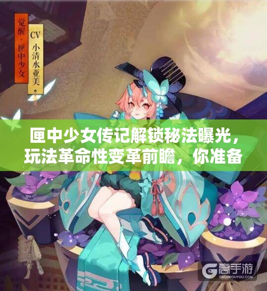 匣中少女传记解锁秘法曝光，玩法革命性变革前瞻，你准备好了吗？