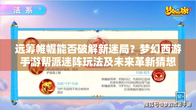 远筹帷幄能否破解新迷局？梦幻西游手游帮派迷阵玩法及未来革新猜想