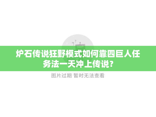 炉石传说狂野模式如何靠四巨人任务法一天冲上传说？