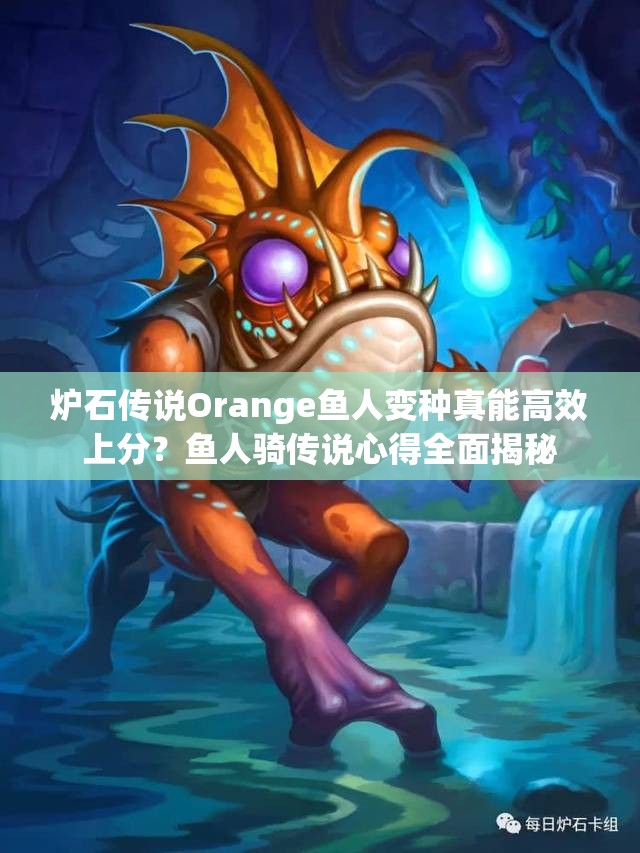 炉石传说Orange鱼人变种真能高效上分？鱼人骑传说心得全面揭秘