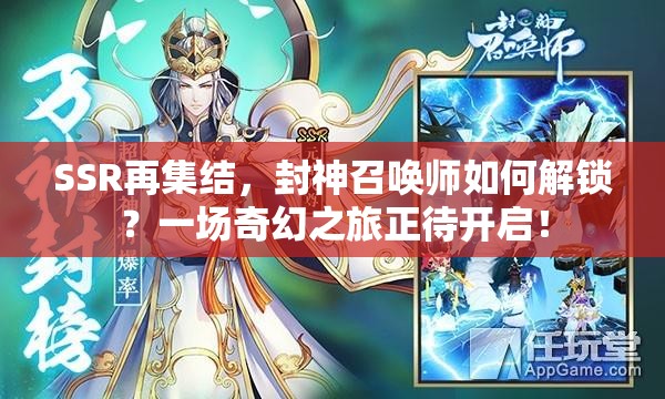 SSR再集结，封神召唤师如何解锁？一场奇幻之旅正待开启！