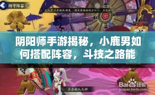 阴阳师手游揭秘，小鹿男如何搭配阵容，斗技之路能否直飙3000分？