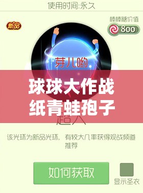 球球大作战纸青蛙孢子皮肤，入手价值几何？演变史专题揭秘！